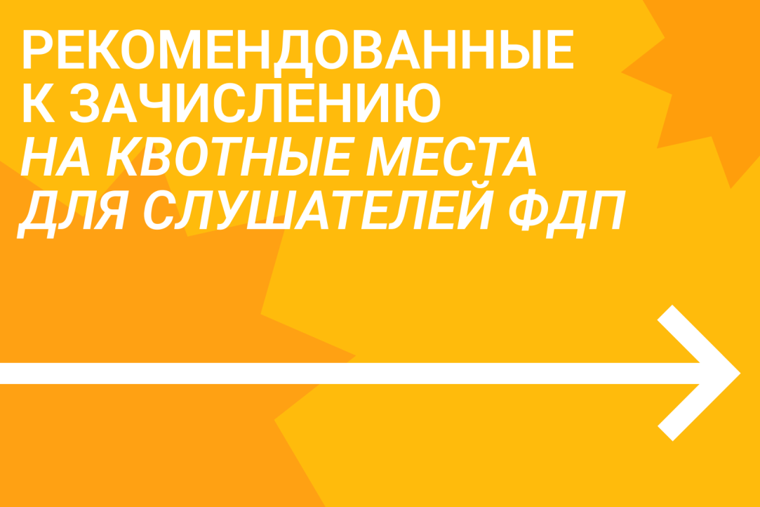 Опубликован список слушателей ФДП, рекомендованных к зачислению